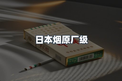 日本烟原厂级